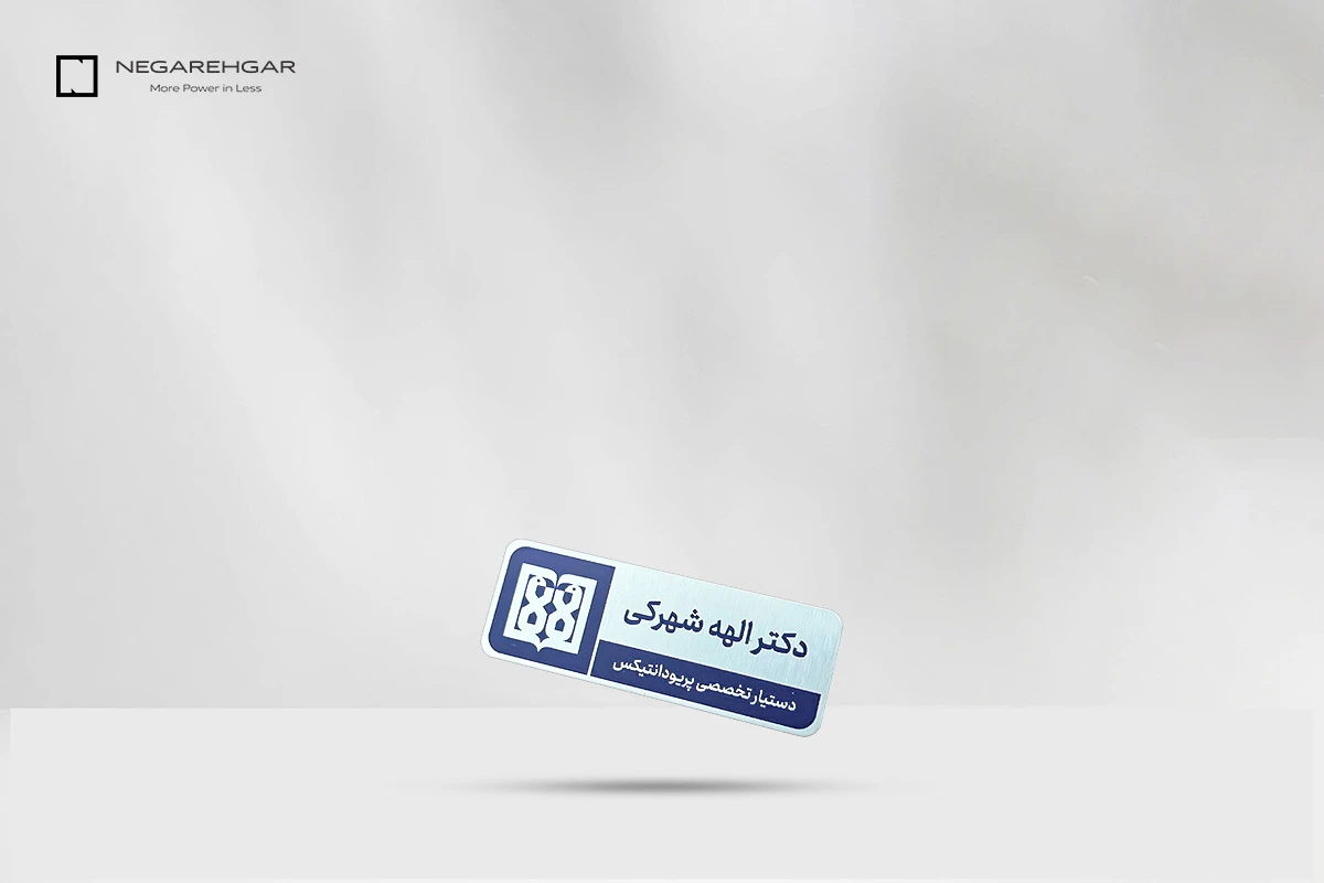 چاپ اتیکت سینه 1 نمونه اتیکت پزشکی- نمونه اتیکت پرستاری- متریال آلومینیوم نقره ای- چاپ به صورت فلت بد- ابعاد 2 در 6