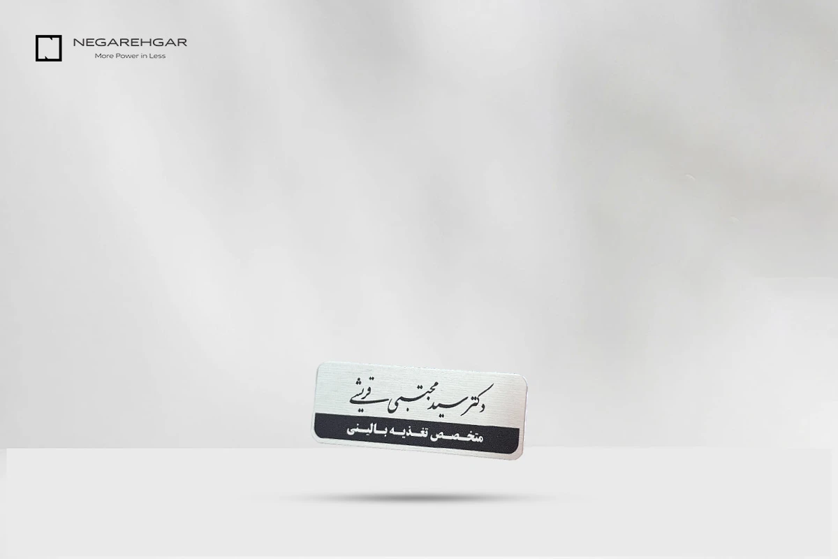 چاپ اتیکت سینه 5 چاپ روی اتیکت نقره ای- نمونه اتیکت پرستاری- چاپ به صورت فلت بد- توسط نگاره گر-