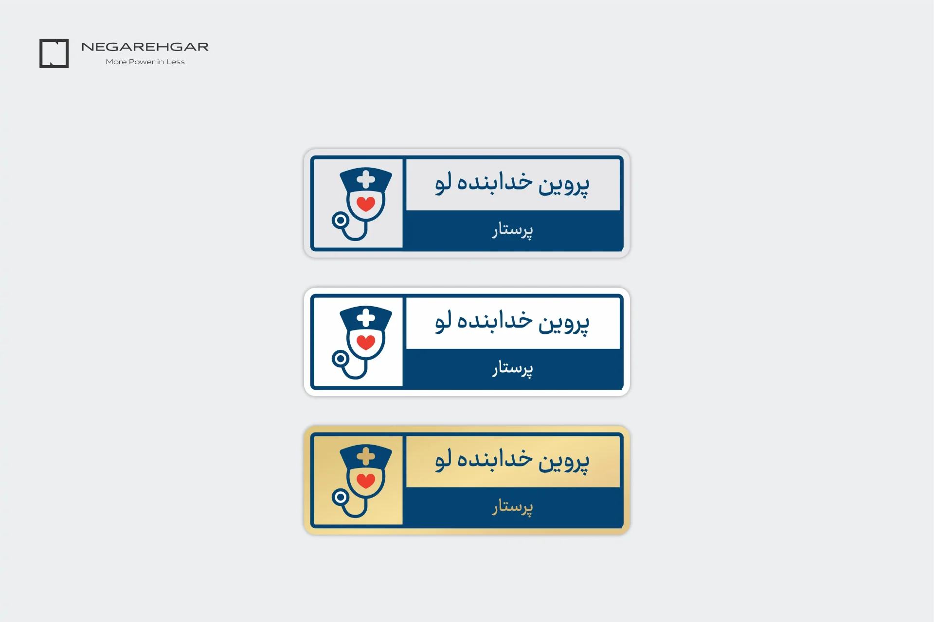 چاپ اتیکت سینه 11 نمونه اتیکت سینه پرستاری روی متریال آلومینیوم طلایی - آلومینیوم نقره ای - گالوانیزه - همراه با نوشته و سمت و لوگو