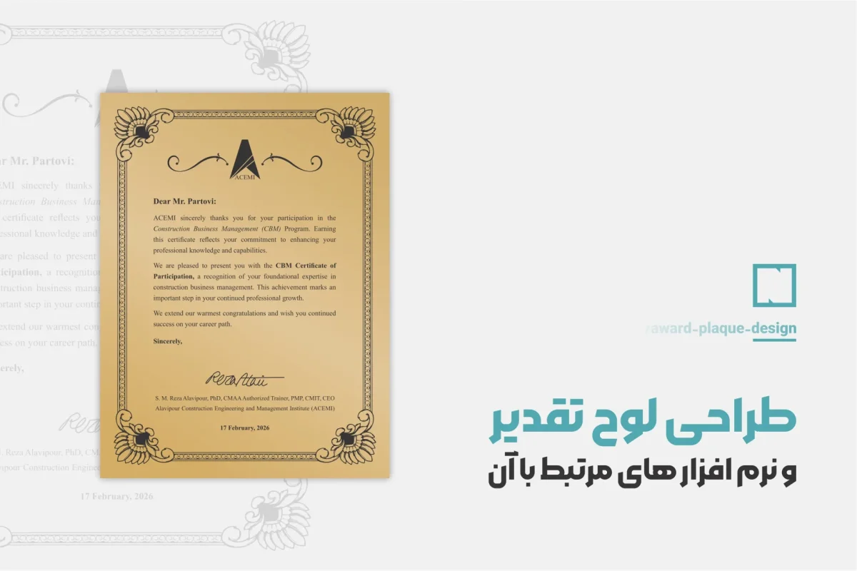 طراحی لوح تقدیر حرفه ای