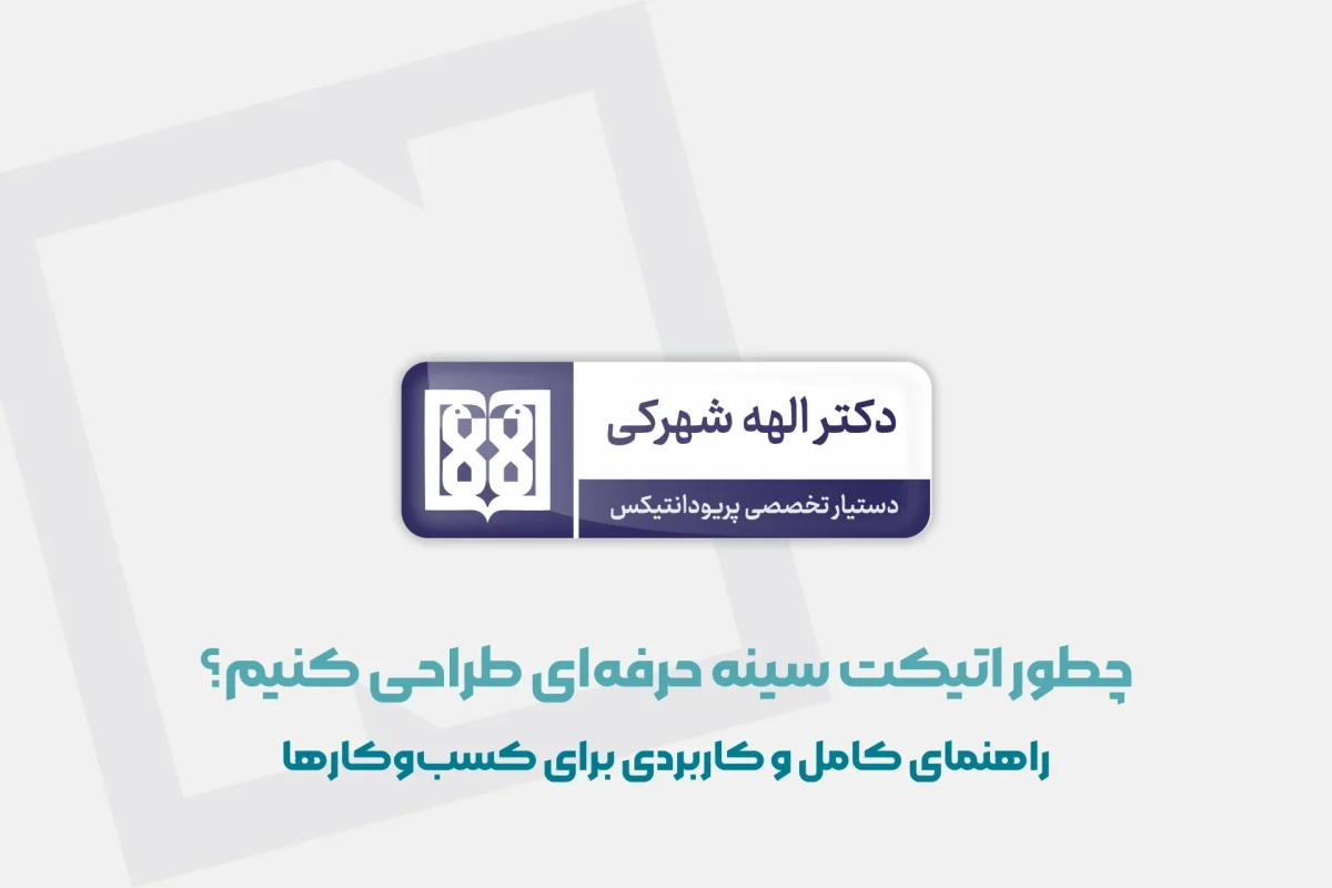 طراحی اتیکت سینه حرفه ای- همراه با رنگ سازمانی و لوگو دانشگاه پزشکی - زمینه زراحی سفید - فونت استفاده شده ری می باشد